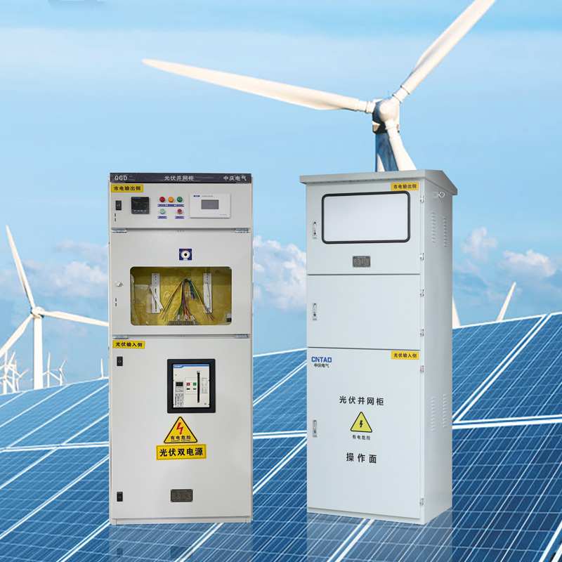 GGD光伏并网柜